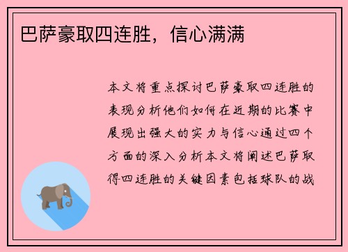 巴萨豪取四连胜，信心满满