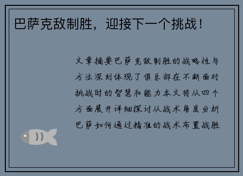 巴萨克敌制胜，迎接下一个挑战！