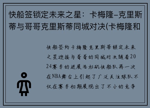 快船签锁定未来之星：卡梅隆-克里斯蒂与哥哥克里斯蒂同城对决(卡梅隆和朱蒂)