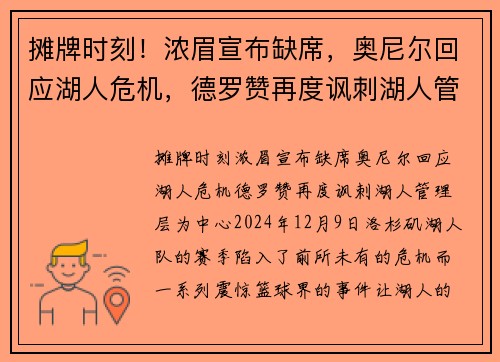 摊牌时刻！浓眉宣布缺席，奥尼尔回应湖人危机，德罗赞再度讽刺湖人管理层