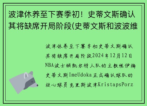 波津休养至下赛季初！史蒂文斯确认其将缺席开局阶段(史蒂文斯和波波维奇)