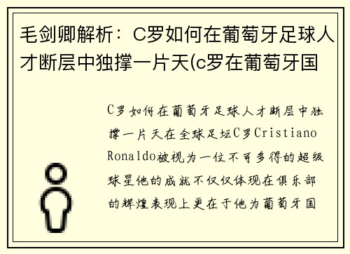 毛剑卿解析：C罗如何在葡萄牙足球人才断层中独撑一片天(c罗在葡萄牙国宝级人物)