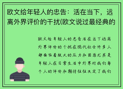 欧文给年轻人的忠告：活在当下，远离外界评价的干扰(欧文说过最经典的话英文)