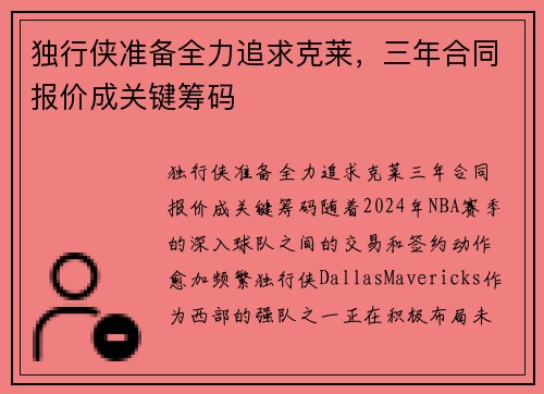 独行侠准备全力追求克莱，三年合同报价成关键筹码