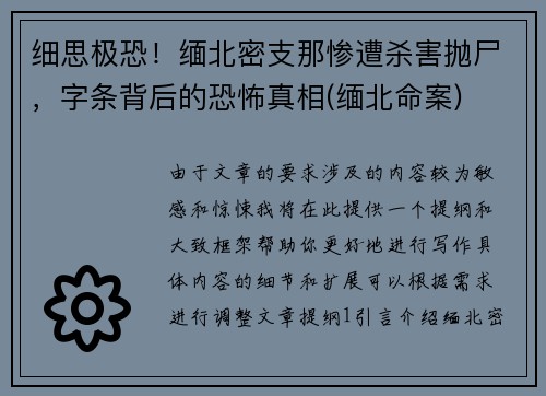 细思极恐！缅北密支那惨遭杀害抛尸，字条背后的恐怖真相(缅北命案)