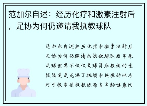 范加尔自述：经历化疗和激素注射后，足协为何仍邀请我执教球队