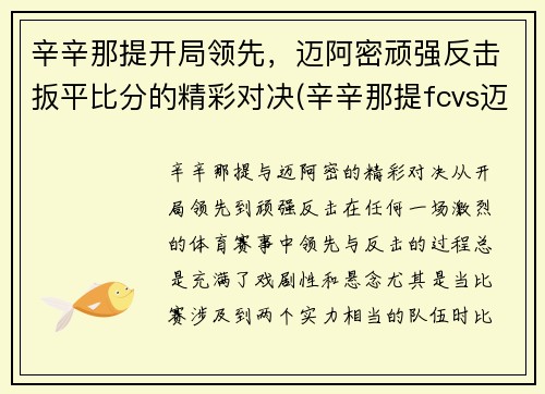 辛辛那提开局领先，迈阿密顽强反击扳平比分的精彩对决(辛辛那提fcvs迈阿密国际)