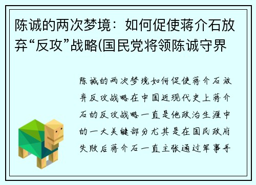 陈诚的两次梦境：如何促使蒋介石放弃“反攻”战略(国民党将领陈诚守界碑时给蒋介石得信)