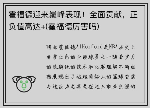 霍福德迎来巅峰表现！全面贡献，正负值高达+(霍福德厉害吗)