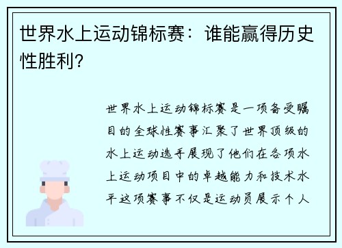 世界水上运动锦标赛：谁能赢得历史性胜利？
