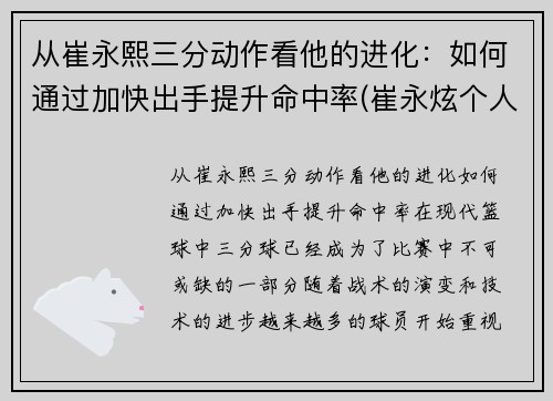 从崔永熙三分动作看他的进化：如何通过加快出手提升命中率(崔永炫个人资料)