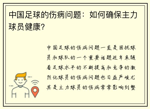 中国足球的伤病问题：如何确保主力球员健康？