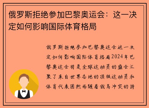 俄罗斯拒绝参加巴黎奥运会：这一决定如何影响国际体育格局