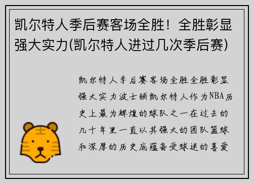 凯尔特人季后赛客场全胜！全胜彰显强大实力(凯尔特人进过几次季后赛)