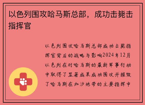以色列围攻哈马斯总部，成功击毙击指挥官
