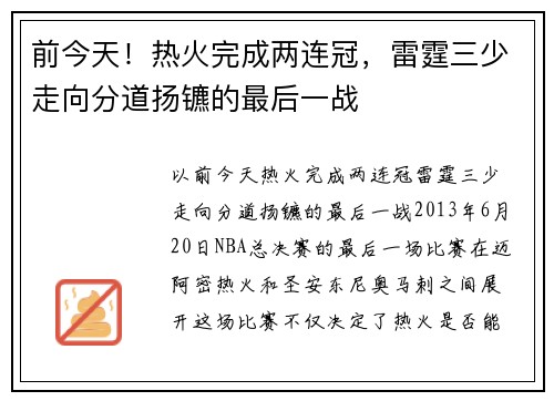 前今天！热火完成两连冠，雷霆三少走向分道扬镳的最后一战