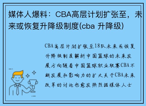 媒体人爆料：CBA高层计划扩张至，未来或恢复升降级制度(cba 升降级)