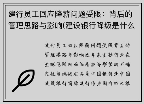 建行员工回应降薪问题受限：背后的管理思路与影响(建设银行降级是什么意思)
