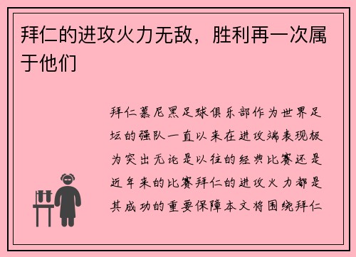 拜仁的进攻火力无敌，胜利再一次属于他们