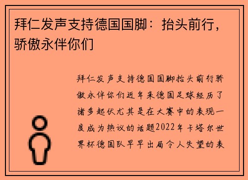 拜仁发声支持德国国脚：抬头前行，骄傲永伴你们