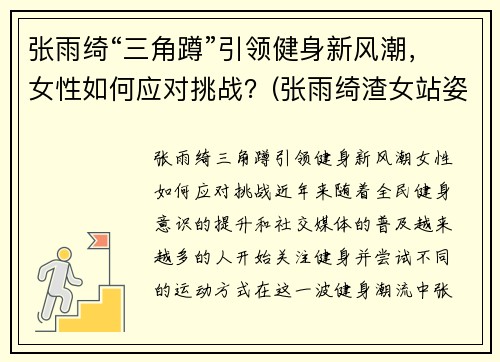 张雨绮“三角蹲”引领健身新风潮，女性如何应对挑战？(张雨绮渣女站姿)