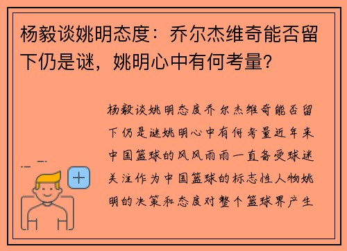 杨毅谈姚明态度：乔尔杰维奇能否留下仍是谜，姚明心中有何考量？