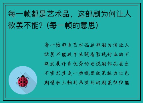 每一帧都是艺术品，这部剧为何让人欲罢不能？(每一帧的意思)