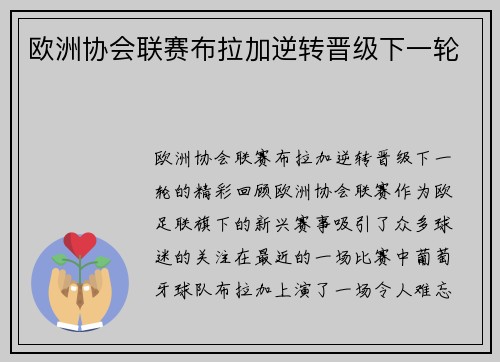 欧洲协会联赛布拉加逆转晋级下一轮