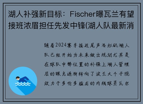 湖人补强新目标：Fischer曝瓦兰有望接班浓眉担任先发中锋(湖人队最新消息浓眉哥)