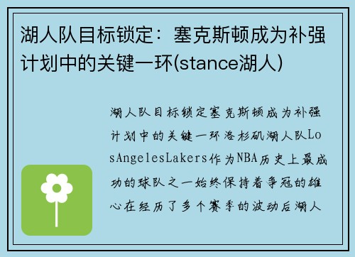湖人队目标锁定：塞克斯顿成为补强计划中的关键一环(stance湖人)