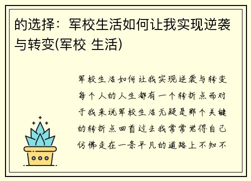 的选择：军校生活如何让我实现逆袭与转变(军校 生活)