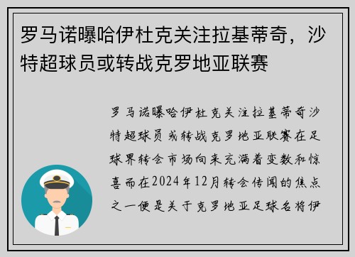 罗马诺曝哈伊杜克关注拉基蒂奇，沙特超球员或转战克罗地亚联赛