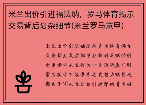 米兰出价引进福法纳，罗马体育揭示交易背后复杂细节(米兰罗马意甲)