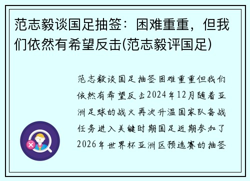 范志毅谈国足抽签：困难重重，但我们依然有希望反击(范志毅评国足)