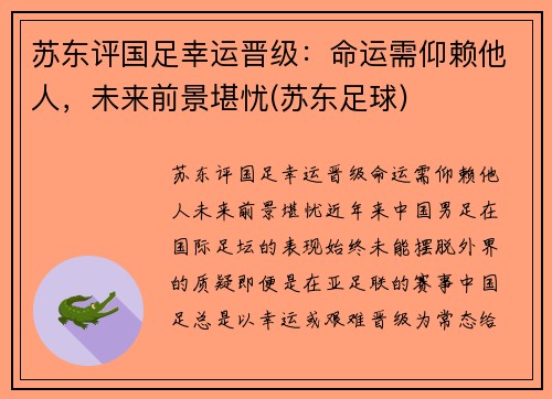 苏东评国足幸运晋级：命运需仰赖他人，未来前景堪忧(苏东足球)