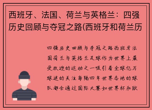 西班牙、法国、荷兰与英格兰：四强历史回顾与夺冠之路(西班牙和荷兰历史)