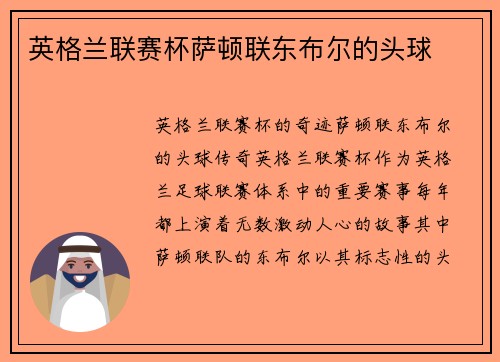 英格兰联赛杯萨顿联东布尔的头球
