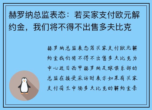 赫罗纳总监表态：若买家支付欧元解约金，我们将不得不出售多夫比克