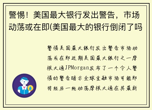 警惕！美国最大银行发出警告，市场动荡或在即(美国最大的银行倒闭了吗)