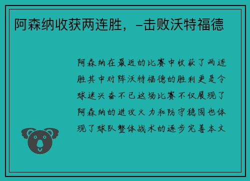 阿森纳收获两连胜，-击败沃特福德