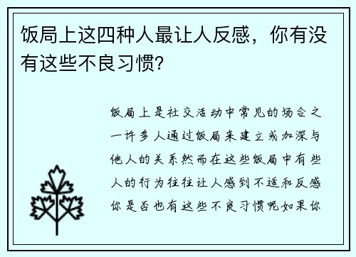 饭局上这四种人最让人反感，你有没有这些不良习惯？