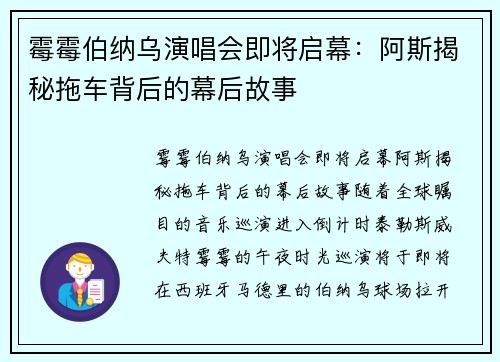 霉霉伯纳乌演唱会即将启幕：阿斯揭秘拖车背后的幕后故事