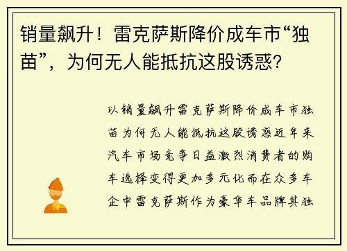 销量飙升！雷克萨斯降价成车市“独苗”，为何无人能抵抗这股诱惑？
