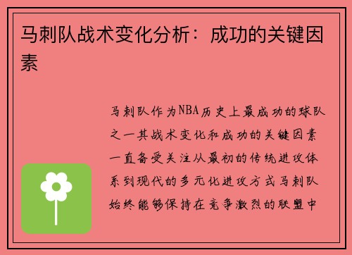 马刺队战术变化分析：成功的关键因素