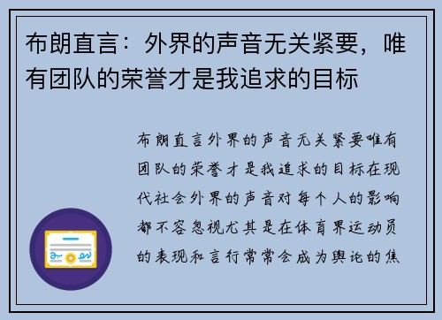 布朗直言：外界的声音无关紧要，唯有团队的荣誉才是我追求的目标