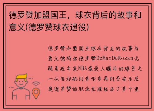德罗赞加盟国王，球衣背后的故事和意义(德罗赞球衣退役)