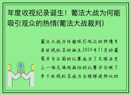年度收视纪录诞生！葡法大战为何能吸引观众的热情(葡法大战裁判)