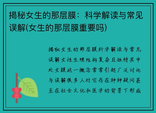 揭秘女生的那层膜：科学解读与常见误解(女生的那层膜重要吗)
