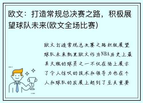 欧文：打造常规总决赛之路，积极展望球队未来(欧文全场比赛)