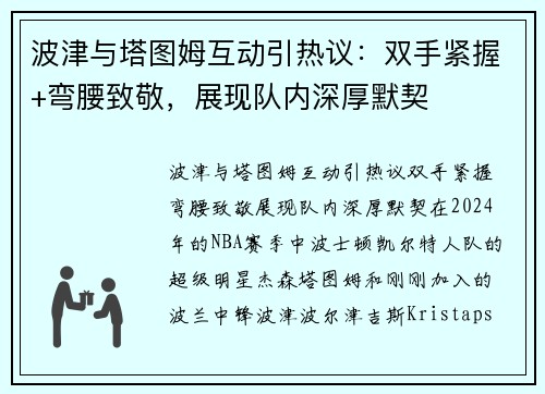 波津与塔图姆互动引热议：双手紧握+弯腰致敬，展现队内深厚默契